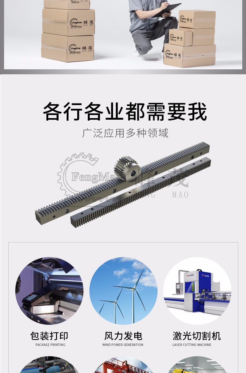 峰茂齒條產品應用廣泛